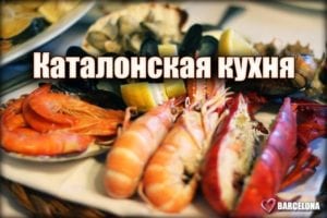 Каталонская кухня