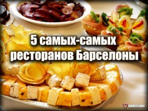 5 самых-самых ресторанов Барселоны 