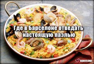 Паэлья Барселона