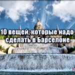 Надо сделать в Барселоне