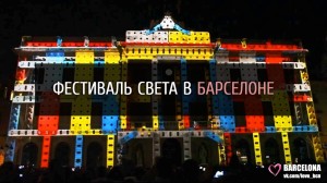 Фестиваль света в Барселоне