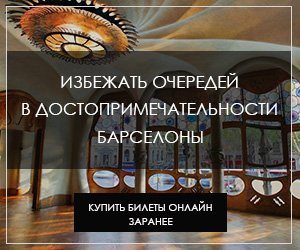 Купить Билеты в достопримечательности Барселоны